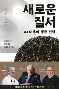 새로운 질서 - AI 이후의 생존 전략