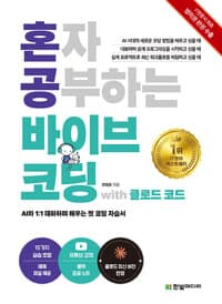 혼자 공부하는 바이브 코딩 with 클로드 코드 - AI와 1:1 대화하며 배우는 첫 코딩 자습서 | IT 전문서 최초 영미권 판권 수출, 명령어 모음 별책 부록·저자 직강 유튜브·15개 프로젝트 파일 제공·Q&A 채널 운영